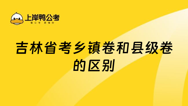 吉林省考乡镇卷和县级卷的区别