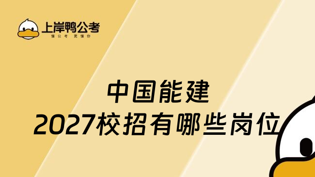 中国能建2027校招有哪些岗位