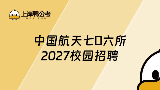 中国航天七〇六所2027校园招聘