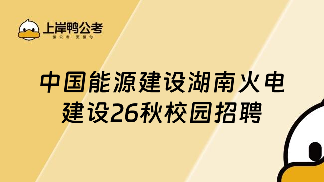中国能源建设湖南火电建设26秋校园招聘