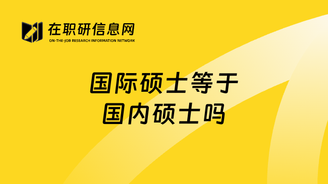 国际硕士等于国内硕士吗