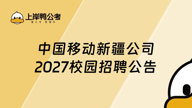 中国移动新疆公司2027校园招聘公告