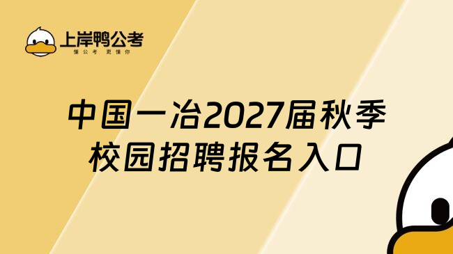 中国一冶2027届秋季校园招聘报名入口