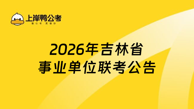 2026年吉林省事业单位联考公告