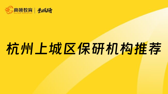 杭州上城区保研机构推荐