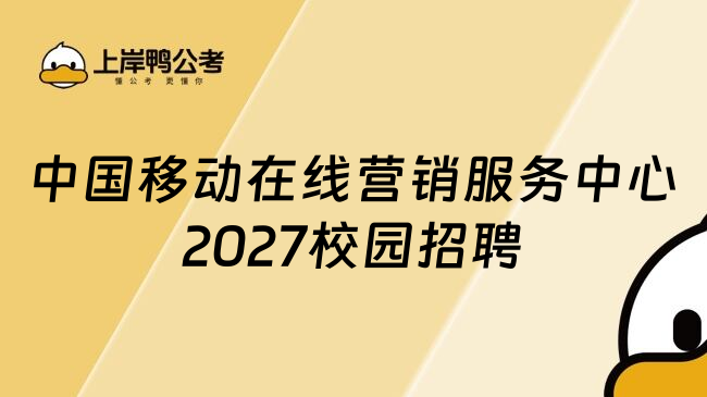 中国移动在线营销服务中心2027校园招聘
