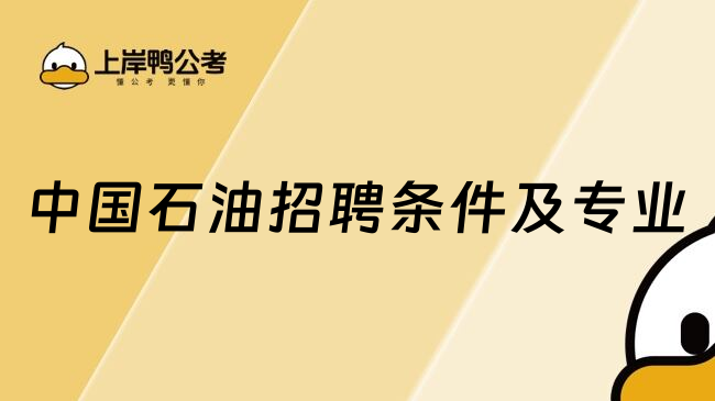 中国石油招聘条件及专业