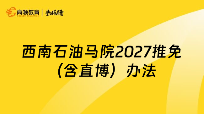 西南石油马院2027推免（含直博）办法