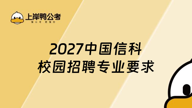 2027中国信科校园招聘专业要求