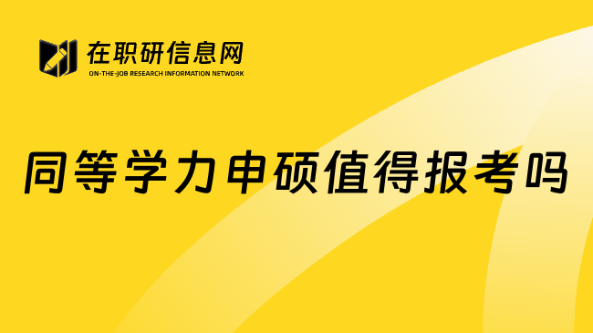 同等学力申硕值得报考吗