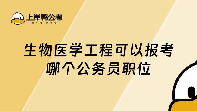 生物医学工程可以报考哪个公务员职位