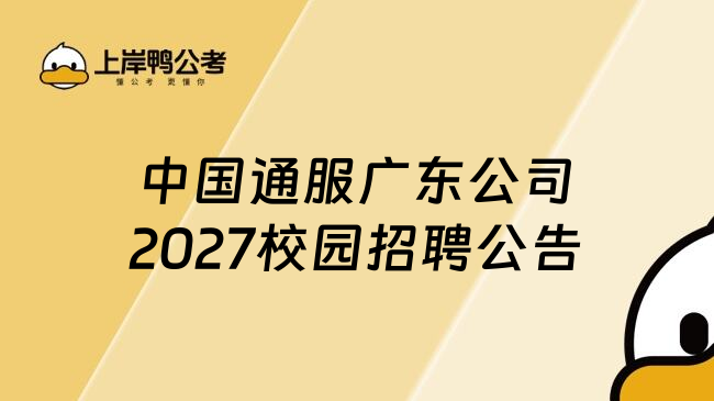 中国通服广东公司2027校园招聘公告