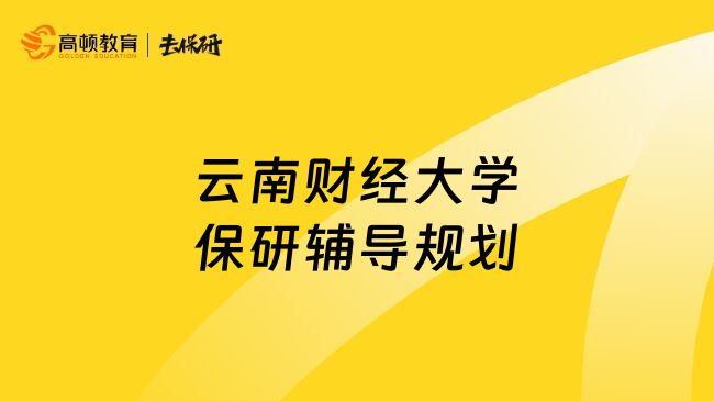云南财经大学保研辅导规划
