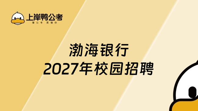 渤海银行2027年校园招聘