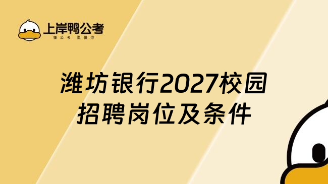 潍坊银行2027校园招聘岗位及条件