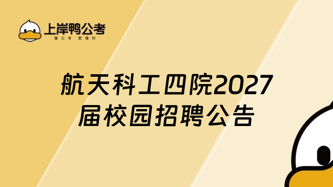 航天科工四院2027届校园招聘公告