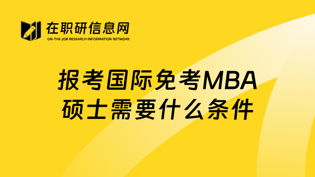 报考国际免考MBA硕士需要什么条件