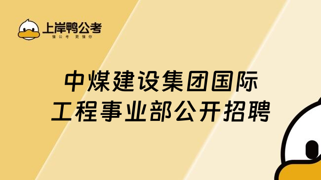 中煤建设集团国际工程事业部公开招聘