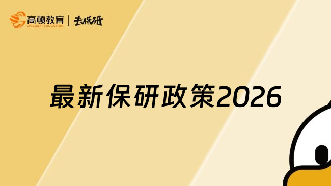 最新保研政策2026
