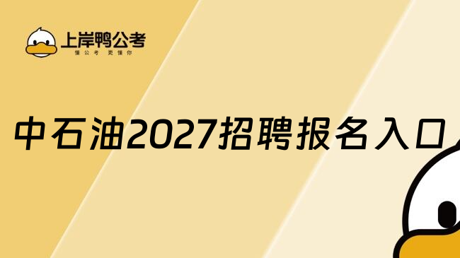 中石油2027招聘报名入口