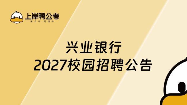 兴业银行2027校园招聘公告