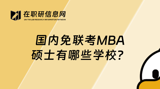 国内免联考MBA硕士有哪些学校？