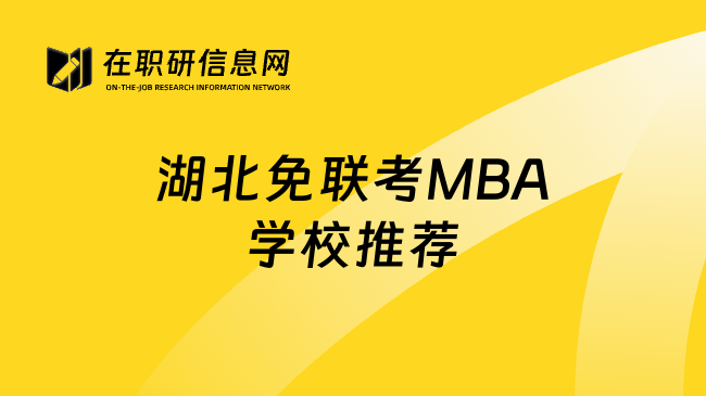 湖北免联考MBA学校推荐