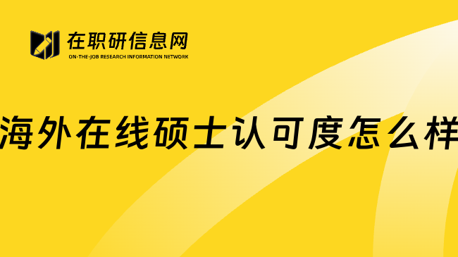 海外在线硕士认可度怎么样