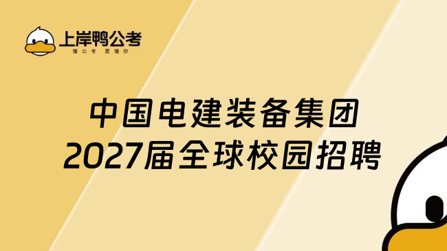 中国电建装备集团2027届全球校园招聘