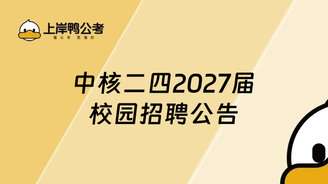 中核二四2027届校园招聘公告