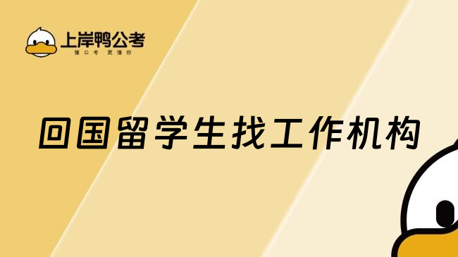 回国留学生找工作机构