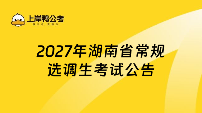 2027年湖南省常规选调生考试公告
