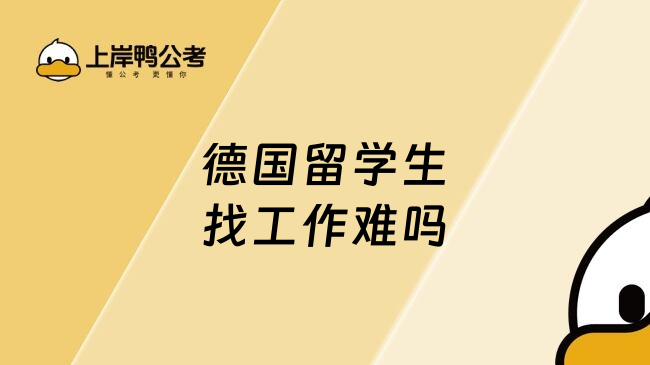 德国留学生找工作难吗