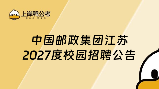 中国邮政集团江苏2027度校园招聘公告