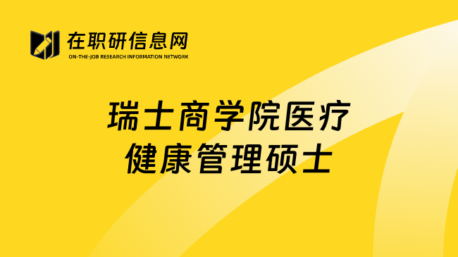 瑞士商学院医疗健康管理硕士