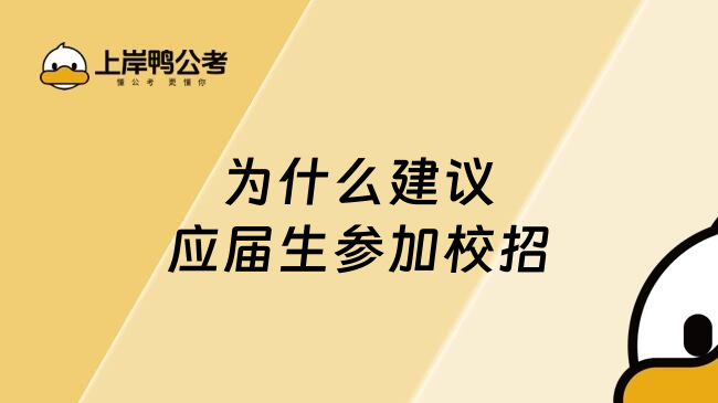 为什么建议应届生参加校招