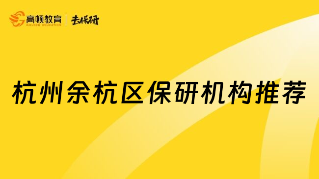 杭州余杭区保研机构推荐