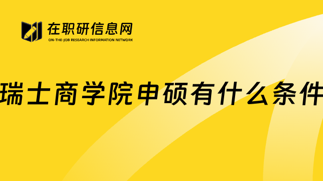 瑞士商学院申硕有什么条件