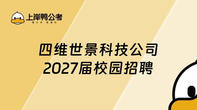 四维世景科技公司2027届校园招聘