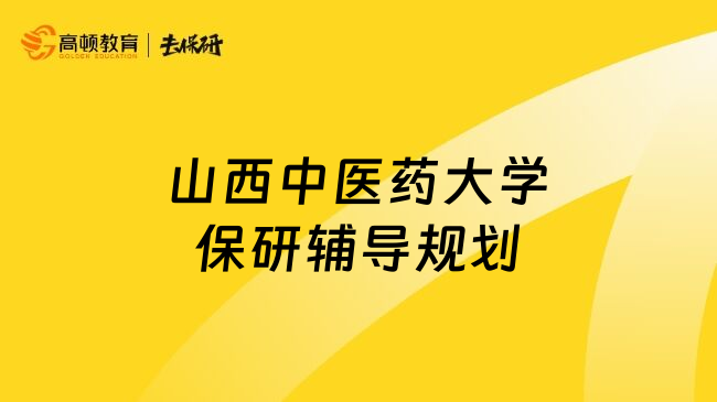 山西中医药大学保研辅导规划