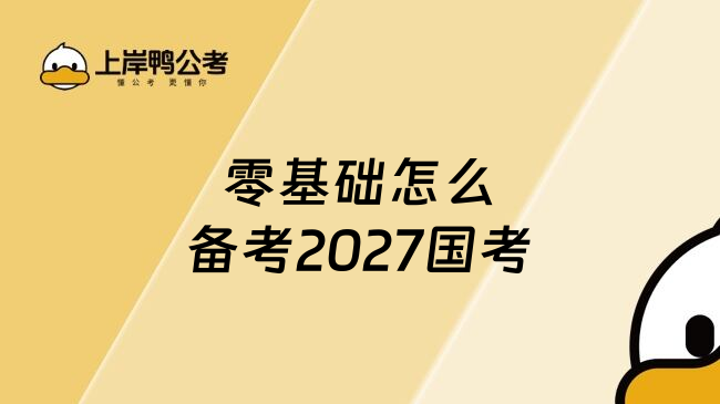 零基础怎么备考2027国考