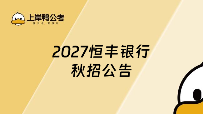 2027恒丰银行秋招公告