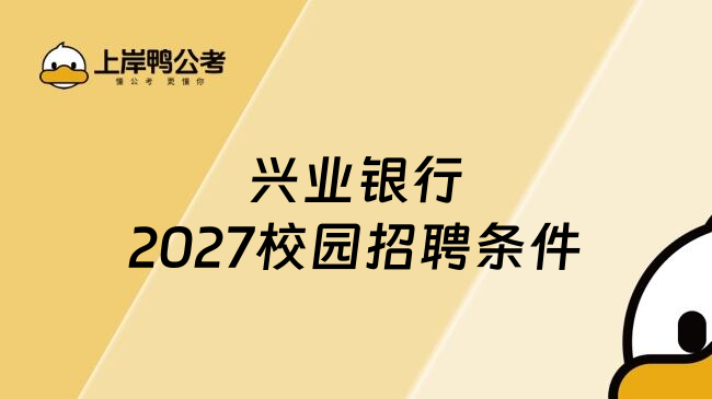 兴业银行2027校园招聘条件