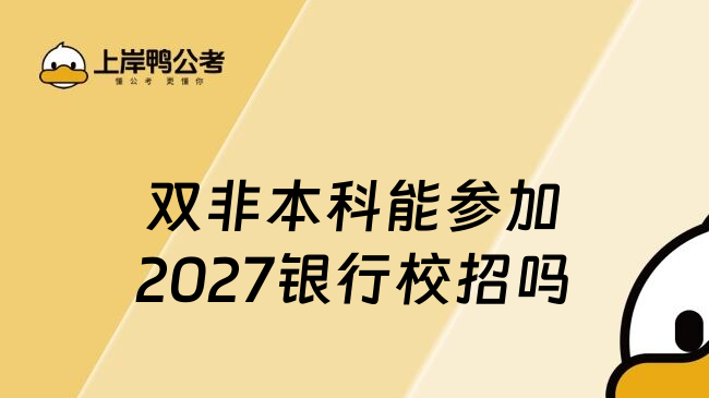 双非本科能参加2027银行校招吗