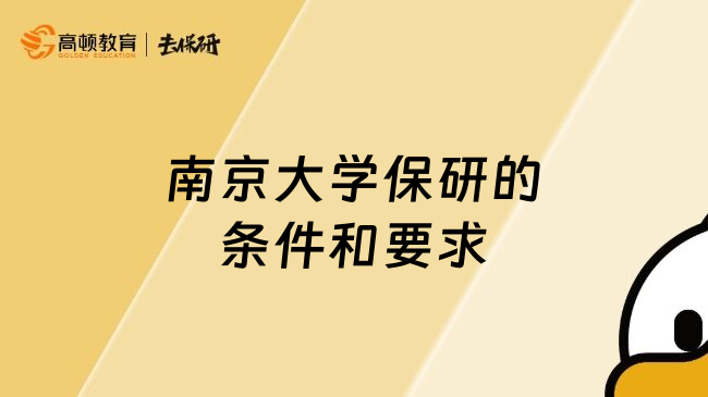 南京大学保研的条件和要求