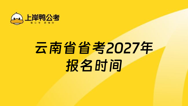 云南省省考2027年报名时间