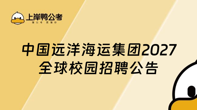 中国远洋海运集团2027全球校园招聘公告