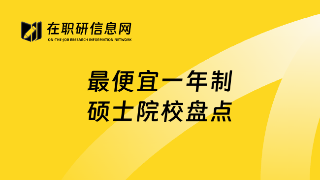 最便宜一年制硕士院校盘点