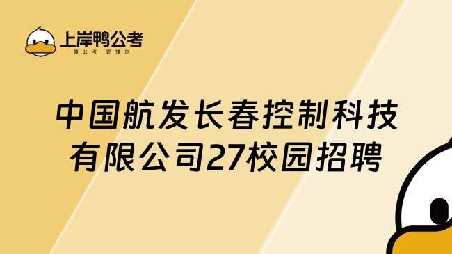 中国航发长春控制科技有限公司27校园招聘