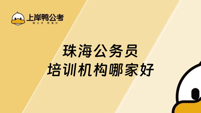 珠海公务员培训机构哪家好